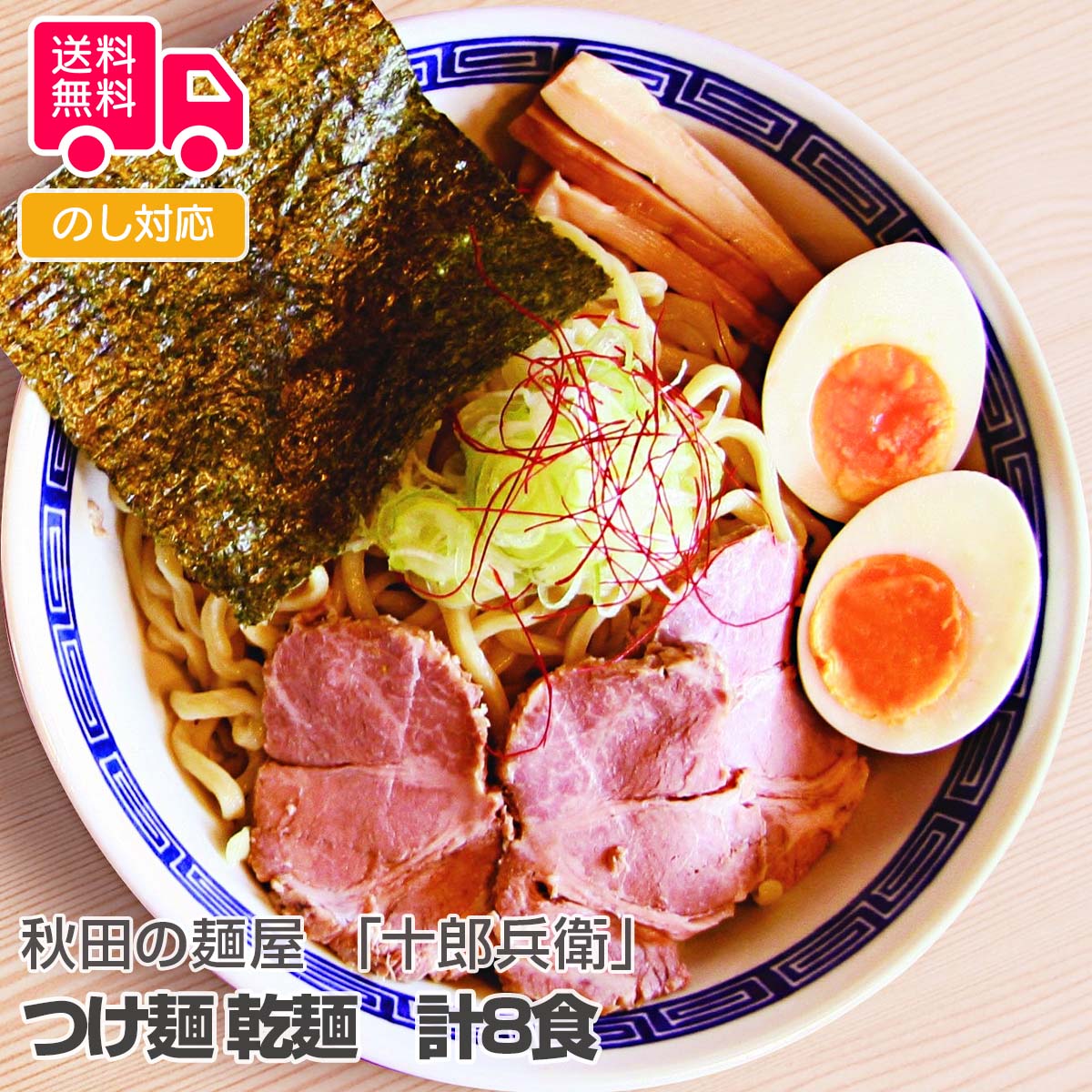 商品詳細 -Spec- 商品名 秋田の麺屋 「十郎兵衛」 つけ麺 乾麺　計8食 内容量 4箱（1箱あたり麺70g×2、スープ35g×2入） アレルゲン特定 小麦、卵 加工地 秋田県 出荷地 秋田県 保存方法 常温 賞味期間 製造日より180日 コメント 秋田・大曲の繁盛店「十郎兵衛」。濃厚な豚骨スープをベースに、煮干しとかつお節の魚介スープをブレンドしたこってりとしたつけ麺です。麺屋十郎兵衛の渾身の一杯をどうぞ。 【贈り物に最適です】 結婚祝い 出産内祝い 入園祝い 入学祝い 就職祝い 成人祝い 退職祝い 快気祝い 新築祝い 結婚内祝い 出産内祝い 快気内祝い 新築内祝い 引越し内祝い お歳暮 お中元 母の日 父の日 敬老の日 誕生日 結婚記念日 退職記念 お年賀 粗品 お見舞い 賞品 景品 お香典返しなど ※商品画像は一部イメージです。商品内容につきましては内容量をご確認下さいませ。撮影環境により、PC・ブラウザによって画像と実物では多少の色味が異なる場合がございます。アレルゲンはメーカーより提供されました情報を記載させて頂いておりますが、製造環境の変化や商品内容の一部仕様変更等により異なる場合がございます。誠にお手数ではございますが、商品到着の際、商品ラベルにてご確認を頂ますようよろしくお願い致します。