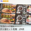 商品詳細 -Spec- 商品名 繁盛店つけ麺＆担々麺セット 乾麺　計8食 内容量 広島ラーメン「満麺亭」担々麺×2箱（1箱あたり麺70g×2、スープ61g×2入）、秋田の麺屋「十郎兵衛」つけ麺×2箱（1箱あたり麺70g×2、スープ35g×2入） アレルゲン特定 小麦、卵 加工地 秋田県 出荷地 秋田県 保存方法 常温 賞味期間 製造日より180日 コメント 広島県福山市の繁盛店「満麺亭」。後味さらりのさわやかな辛さと深みのある香ばしさが癖になる担々麺。濃厚な豚骨スープをベースに煮干しとかつお節の魚介スープをブレンドした「十郎兵衛」のこってりとしたつけ麺。 【贈り物に最適です】 結婚祝い 出産内祝い 入園祝い 入学祝い 就職祝い 成人祝い 退職祝い 快気祝い 新築祝い 結婚内祝い 出産内祝い 快気内祝い 新築内祝い 引越し内祝い お歳暮 お中元 母の日 父の日 敬老の日 誕生日 結婚記念日 退職記念 お年賀 粗品 お見舞い 賞品 景品 お香典返しなど ※商品画像は一部イメージです。商品内容につきましては内容量をご確認下さいませ。撮影環境により、PC・ブラウザによって画像と実物では多少の色味が異なる場合がございます。アレルゲンはメーカーより提供されました情報を記載させて頂いておりますが、製造環境の変化や商品内容の一部仕様変更等により異なる場合がございます。誠にお手数ではございますが、商品到着の際、商品ラベルにてご確認を頂ますようよろしくお願い致します。