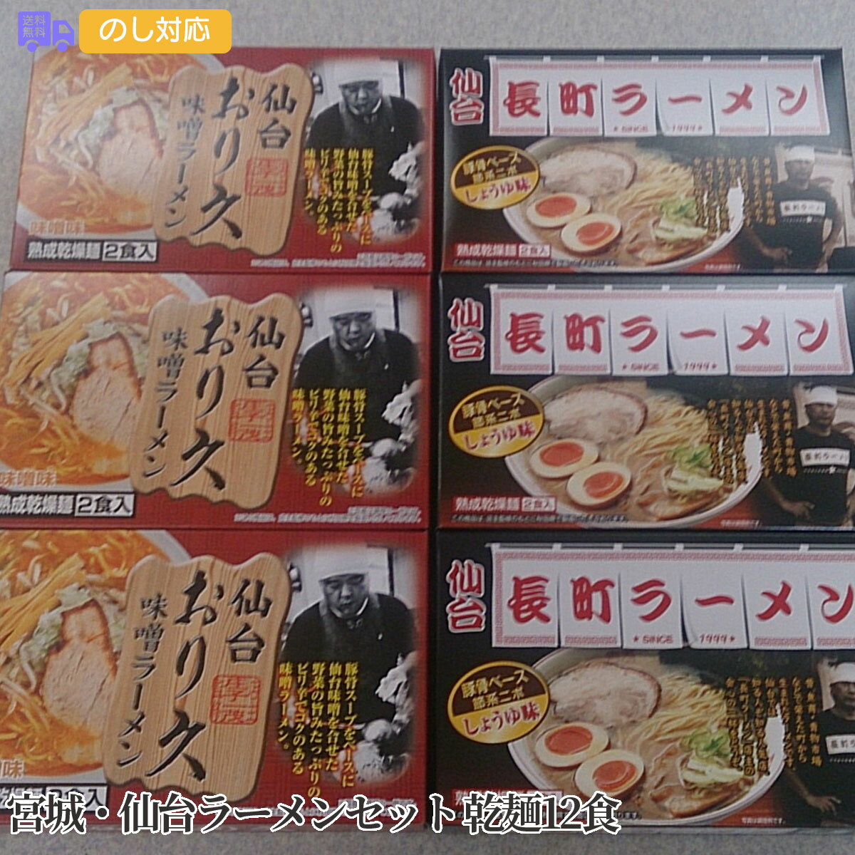 宮城・仙台ラーメンセット 乾麺12食【送料無料（代引