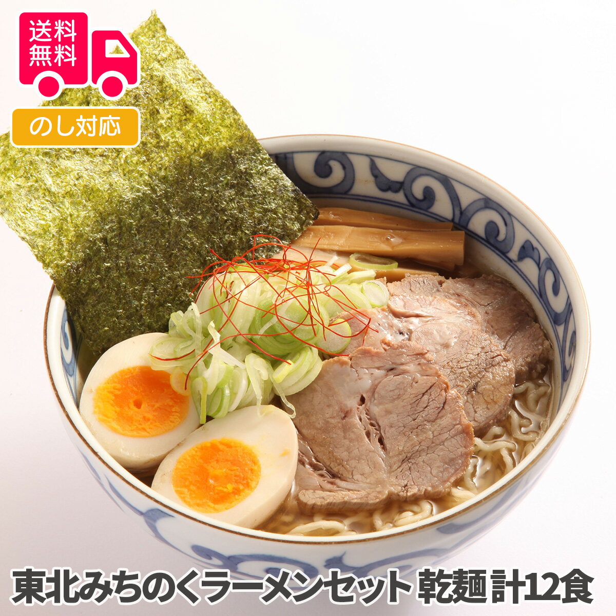 東北みちのくラーメンセット 乾麺 計12食【送料無料 代引不可 】