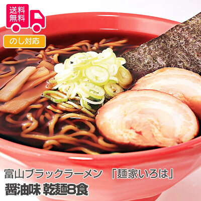 しのびや楽天市場店 富山ブラックラーメン 「麺家いろは」 醤油味 乾麺8食【送料無料(代引不可)】