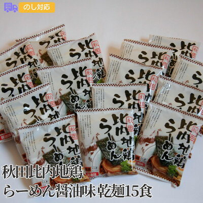 しのびや楽天市場店 秋田比内地鶏らーめん醤油味 乾麺15食【送料無料(代引不可)】
