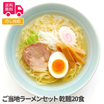 しのびや楽天市場店 ご当地ラーメンセット 乾麺20食【送料無料(代引不可)】