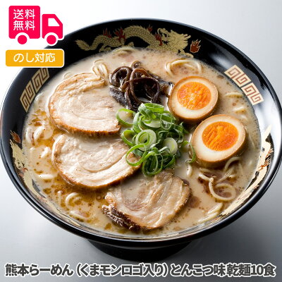 しのびや楽天市場店 熊本らーめん(くまモンロゴ入り)とんこつ味 乾麺10食【送料無料(代引不可)】