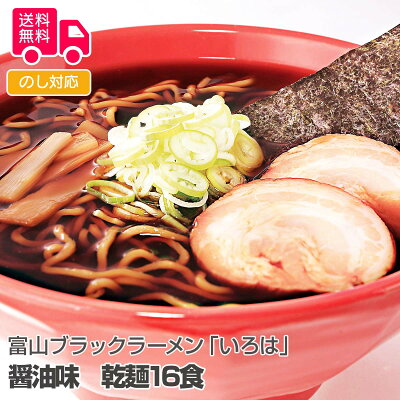 しのびや楽天市場店 富山ブラックラーメン「いろは」醤油味 乾麺16食【送料無料(代引不可)】