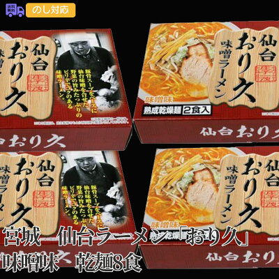 しのびや楽天市場店 宮城 仙台ラーメン「おり久」味噌味 乾麺8食【送料無料(代引不可)】