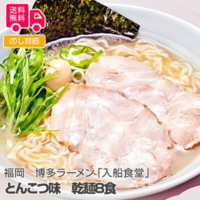 しのびや楽天市場店 福岡 博多ラーメン「入船食堂」とんこつ味 乾麺8食【送料無料(代引不可)】