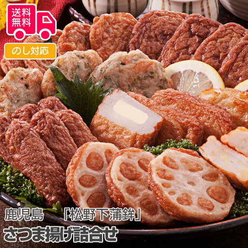 鹿児島 「松野下蒲鉾」 さつま揚げ詰合せ【送料無料(代引不可)】 鹿児島 「松野下蒲鉾」 さつま揚げ詰合せ【送料無料(代引不可)】