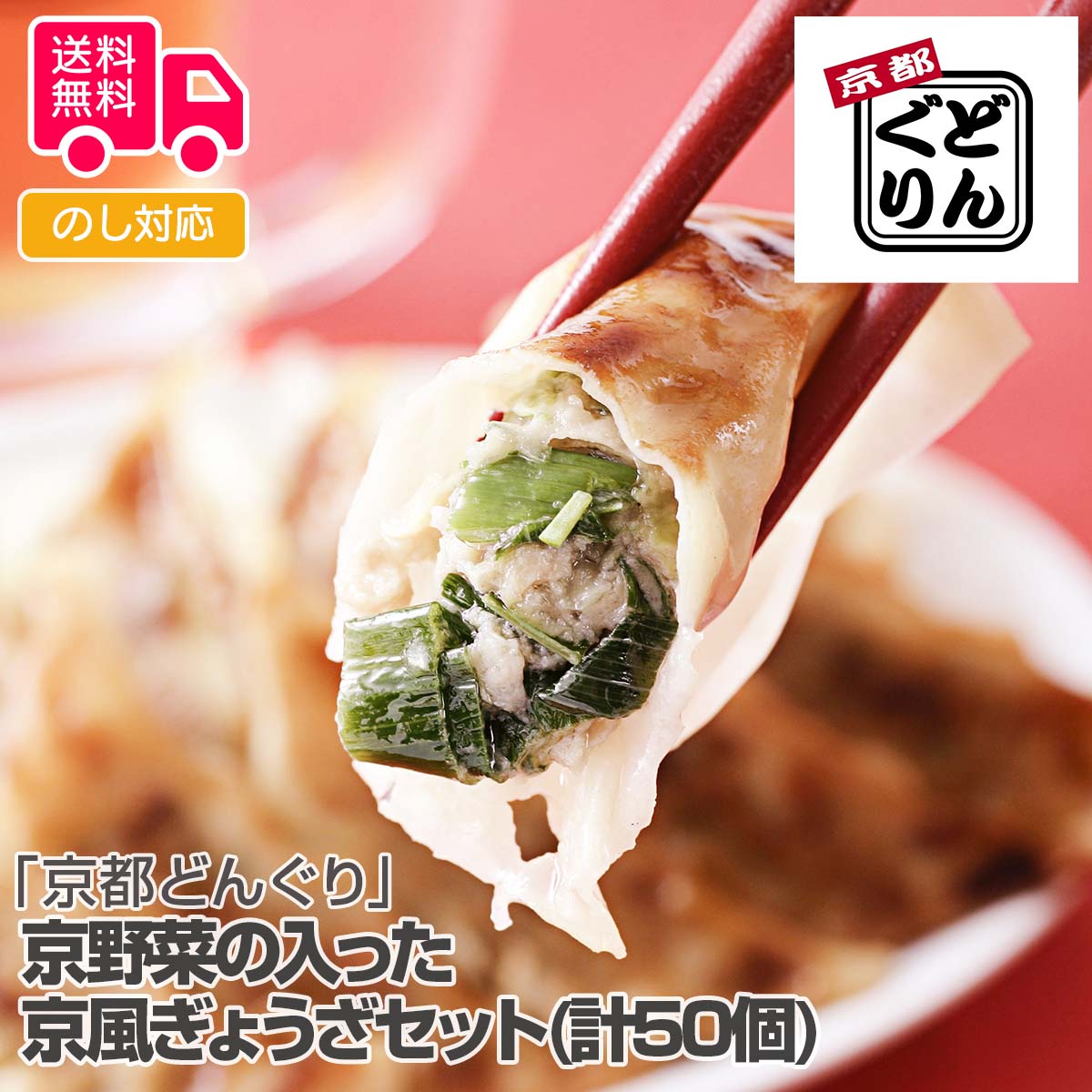 「京都どんぐり」 京野菜の入った京風ぎょうざセット(計50個)【送料無料(代引不可)】