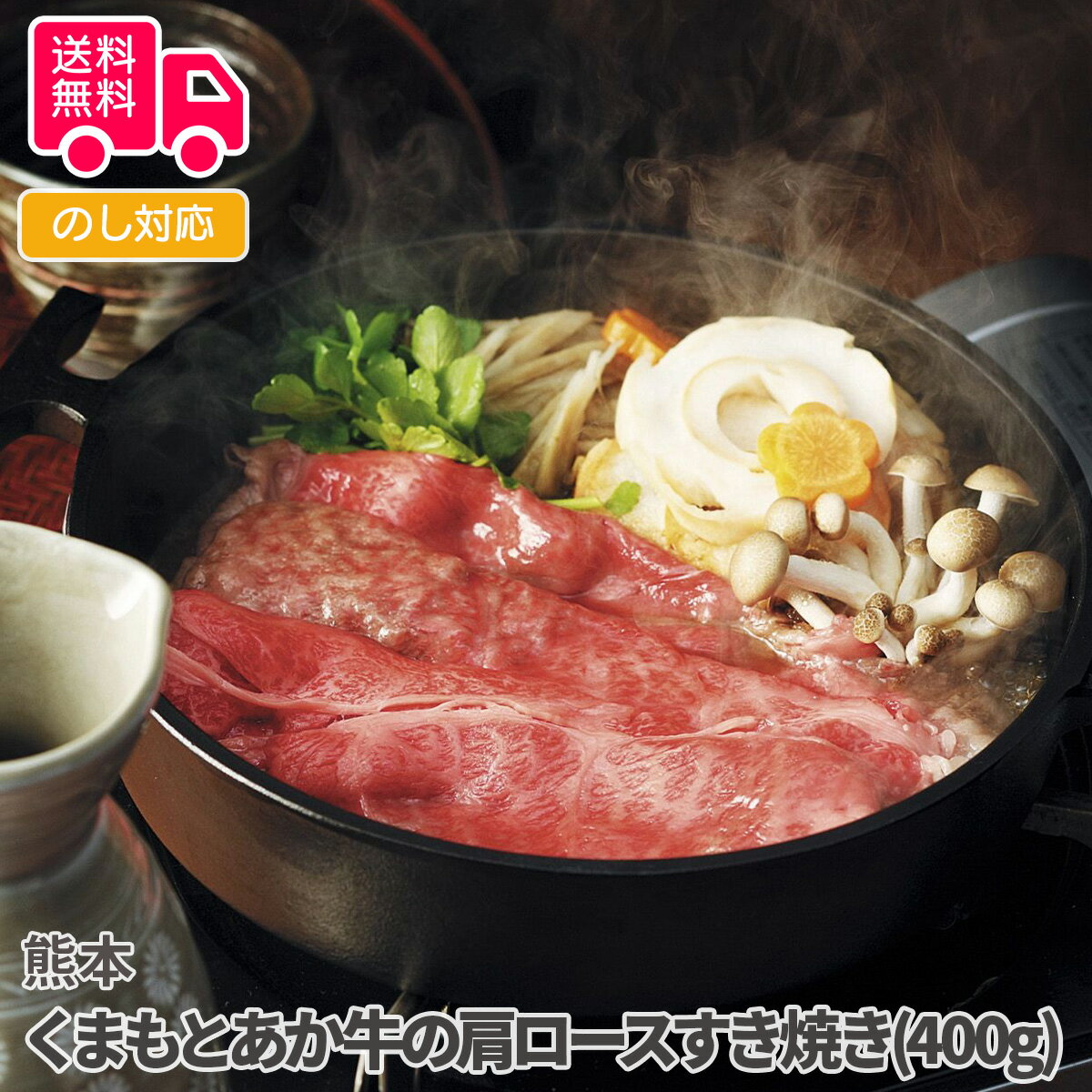 熊本 くまもとあか牛の肩ロースすき焼き(400g)【送料無料(代引不可)】
