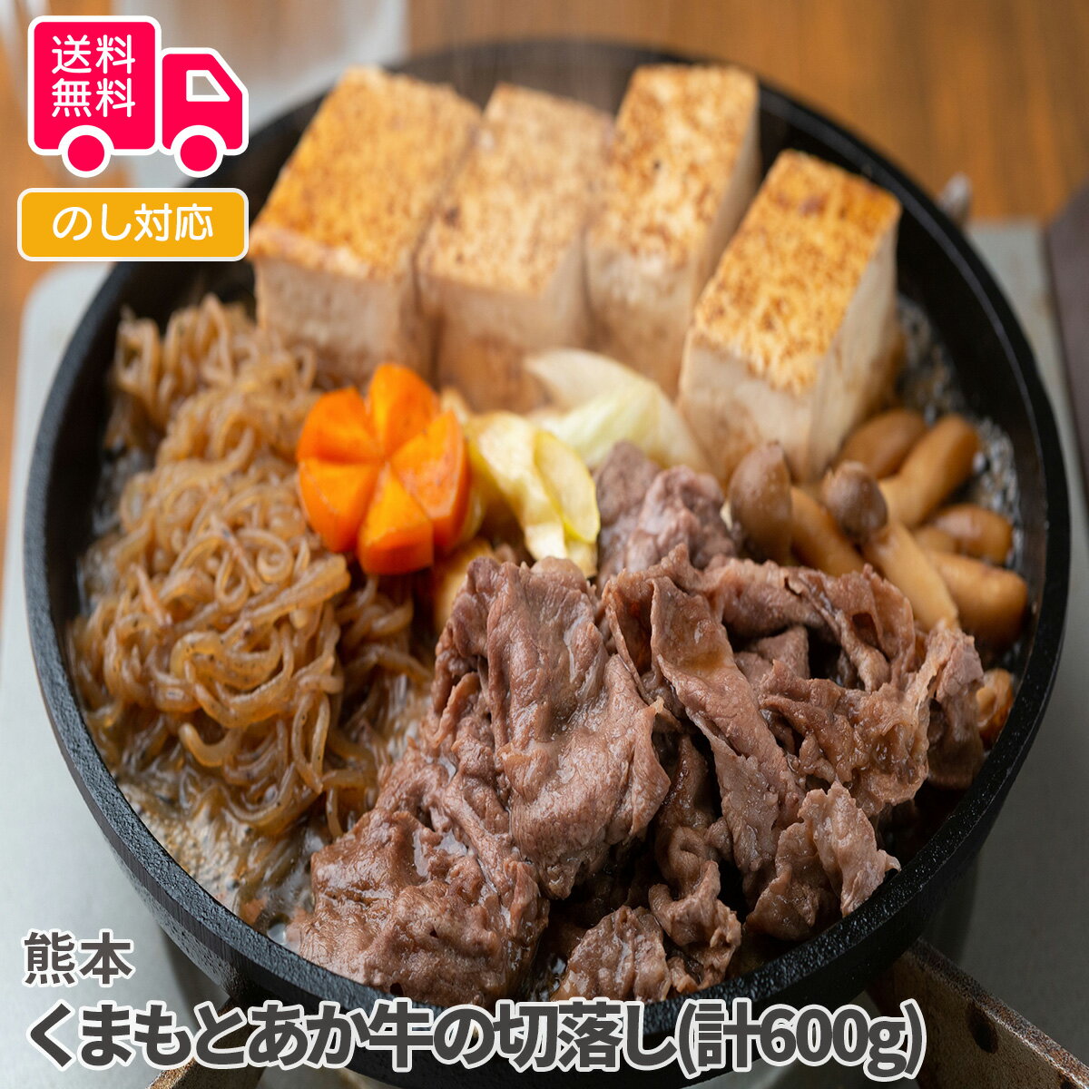 熊本 くまもとあか牛の切落し(計600g)【送料無料（代引不可）】