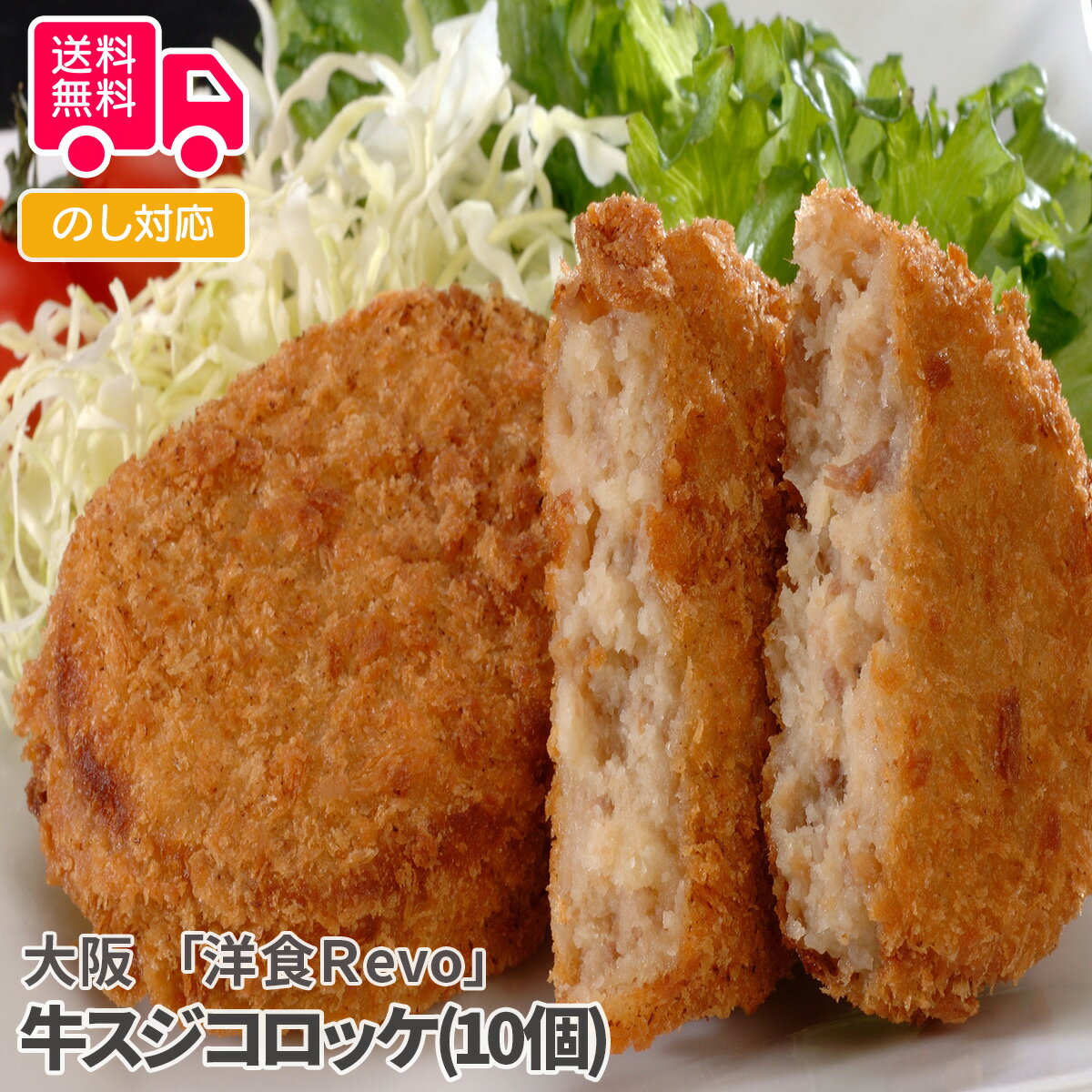 大阪 「洋食Revo」 牛スジコロッケ(10個)【送料無料（代引不可）】