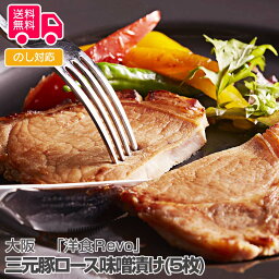 大阪「 洋食Revo」 三元豚ロース味噌漬け(5枚)【送料無料（代引不可）】