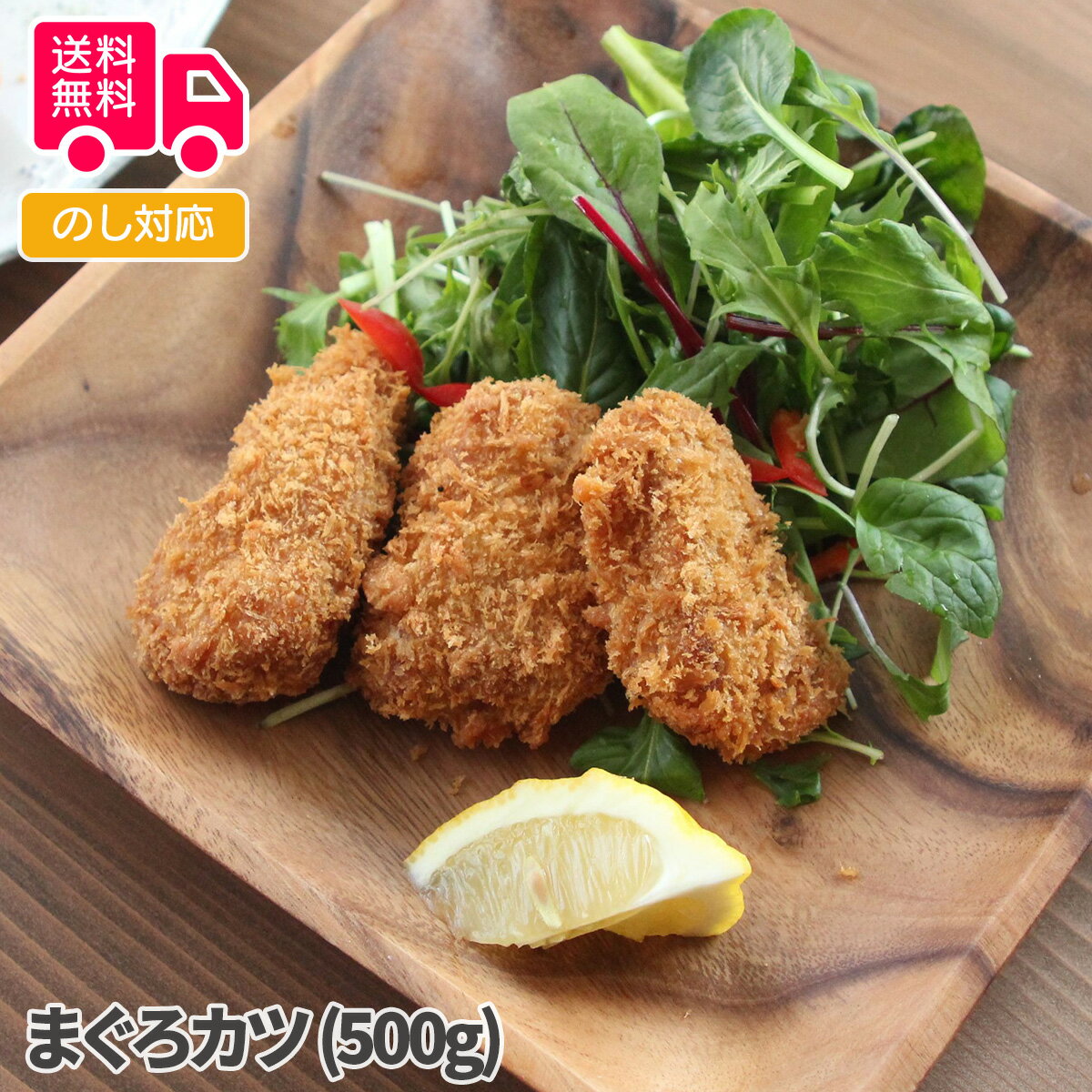 まぐろカツ (500g)【送料無料（代引不可）】