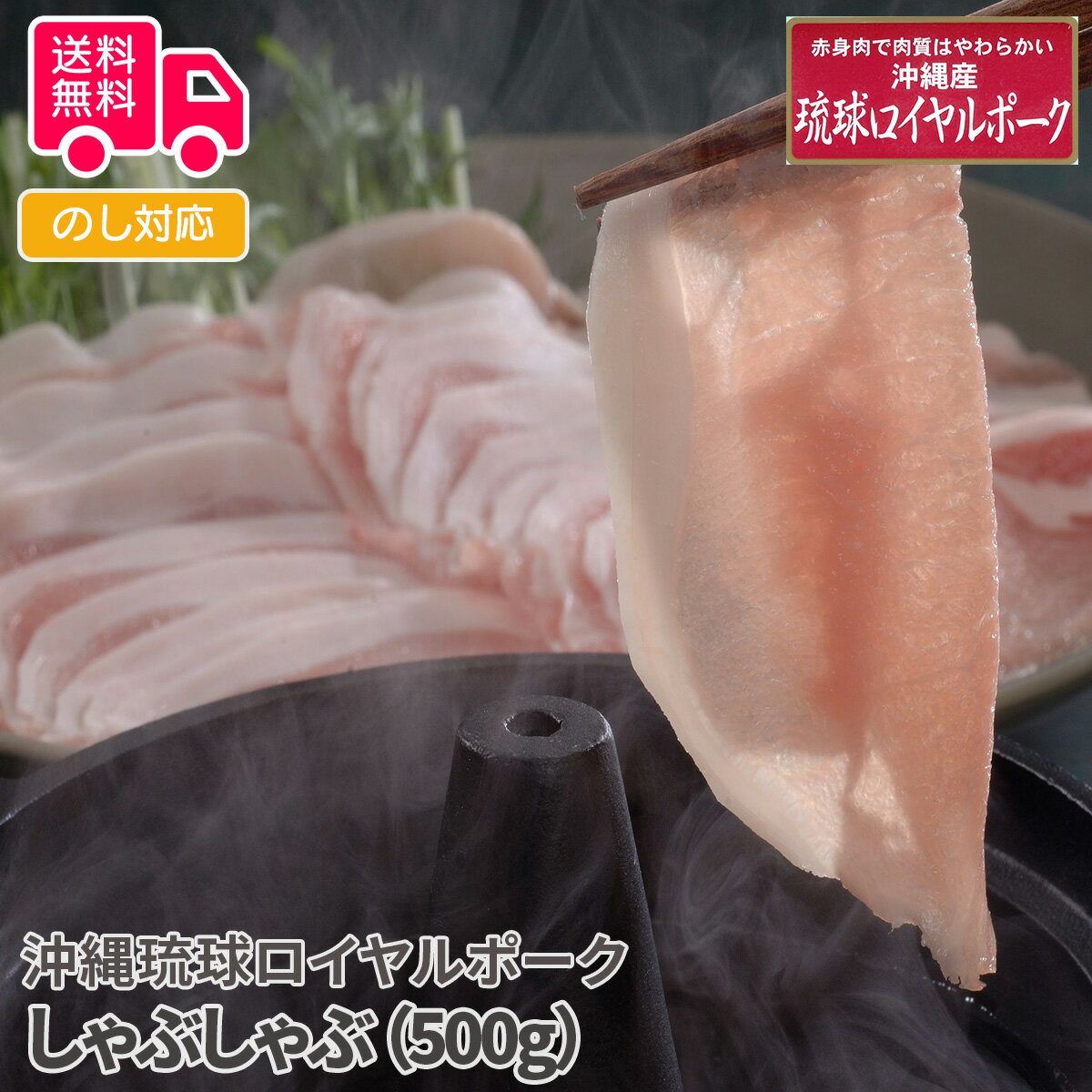 沖縄琉球ロイヤルポーク しゃぶしゃぶ（500g）【送料無料（代引不可）】