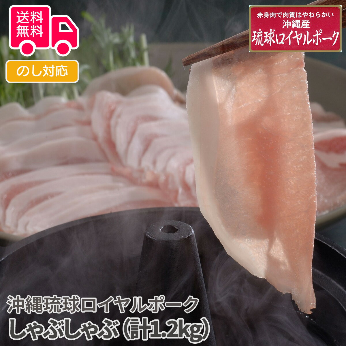 商品詳細 -Spec- 商品名 沖縄琉球ロイヤルポーク しゃぶしゃぶ（計1.2kg） 内容量 ローススライス1.2kg(600g×2) アレルゲン特定 無 加工地 大阪 出荷地 大阪 保存方法 冷凍 賞味期間 出荷日より30日 コメント 琉球ロイヤルポークとは、豚の通常飼育は180日ですが210日と余分に30日手間暇をかけて飼育することにより、肉質がきめ細かくやわらかい仕上がりになっています。飼育に大麦、甘藷（いも）、木酢酸粉末等を入れることにより肉質が良く、豚特有の臭いの少ない美味しい豚肉です。 【贈り物に最適です】 結婚祝い 出産内祝い 入園祝い 入学祝い 就職祝い 成人祝い 退職祝い 快気祝い 新築祝い 結婚内祝い 出産内祝い 快気内祝い 新築内祝い 引越し内祝い お歳暮 お中元 母の日 父の日 敬老の日 誕生日 結婚記念日 退職記念 お年賀 粗品 お見舞い 賞品 景品 お香典返しなど ※商品画像は一部イメージです。商品内容につきましては内容量をご確認下さいませ。撮影環境により、PC・ブラウザによって画像と実物では多少の色味が異なる場合がございます。アレルゲンはメーカーより提供されました情報を記載させて頂いておりますが、製造環境の変化や商品内容の一部仕様変更等により異なる場合がございます。誠にお手数ではございますが、商品到着の際、商品ラベルにてご確認を頂ますようよろしくお願い致します。