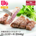 沖縄琉球ロイヤルポーク ロースステーキ(計640g)【送料無料(代引不可)】