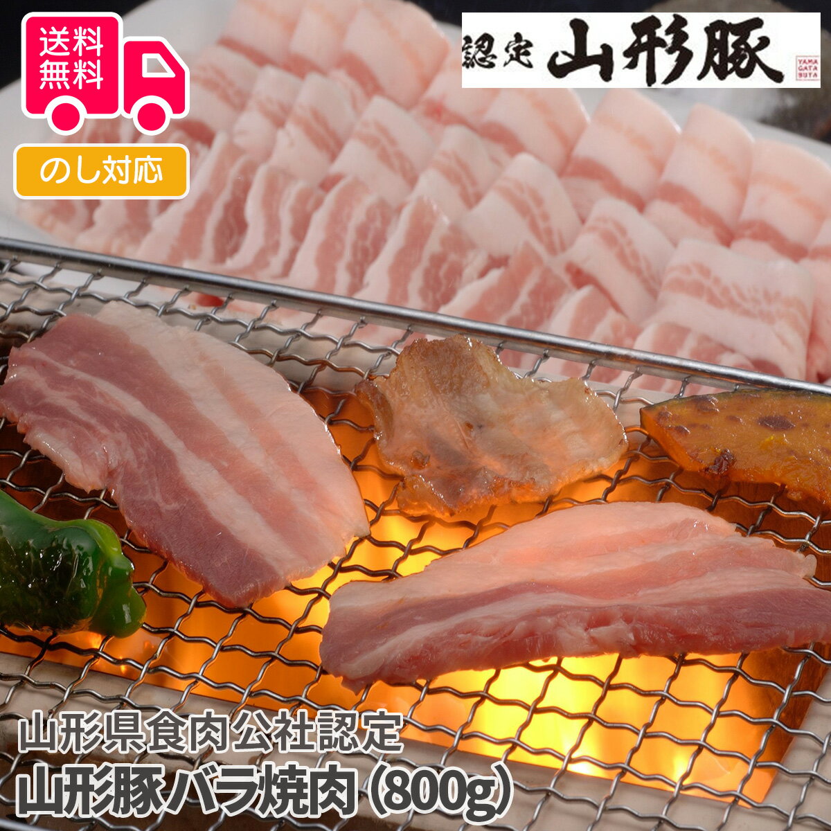 山形県食肉公社認定 山形豚 バラ焼肉（800g）【送料無料（代引不可）】