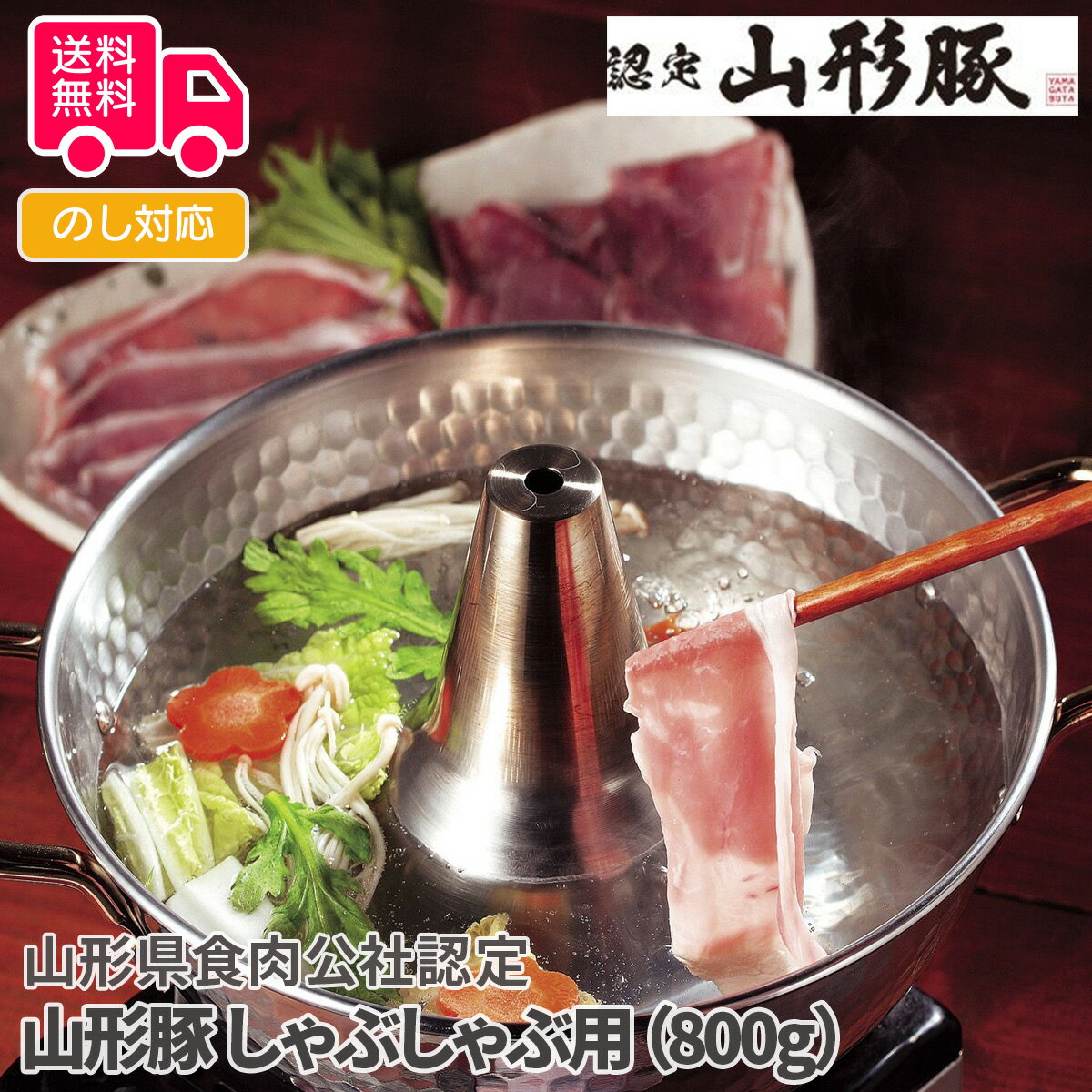 山形県食肉公社認定 山形豚 しゃぶしゃぶ用（800g）【送料無料（代引不可）】