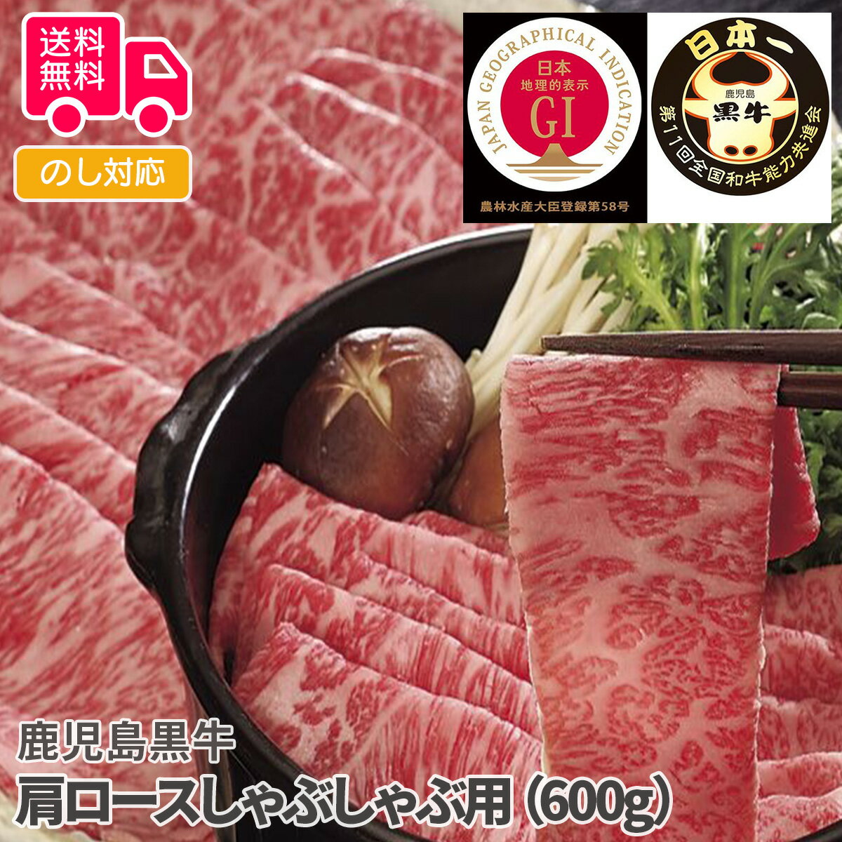 商品詳細 -Spec- 商品名 鹿児島黒牛 肩ロースしゃぶしゃぶ用（600g） 内容量 肩ローススライス600g(折箱入り) アレルゲン特定 無 加工地 大阪 出荷地 大阪 保存方法 冷凍 賞味期間 出荷日より30日 コメント 2017年度全国和牛能力共進会において総合優勝。農林水産大臣賞4部門制覇。最優秀枝肉賞獲得。2017年和牛日本一の鹿児島黒牛は鹿児島の生産者が愛情いっぱいで育てました。食した人の美味しい笑顔を楽しみに、風味にこだわり味を求めた飼料を食べさせています。 【贈り物に最適です】 結婚祝い 出産内祝い 入園祝い 入学祝い 就職祝い 成人祝い 退職祝い 快気祝い 新築祝い 結婚内祝い 出産内祝い 快気内祝い 新築内祝い 引越し内祝い お歳暮 お中元 母の日 父の日 敬老の日 誕生日 結婚記念日 退職記念 お年賀 粗品 お見舞い 賞品 景品 お香典返しなど ※商品画像は一部イメージです。商品内容につきましては内容量をご確認下さいませ。撮影環境により、PC・ブラウザによって画像と実物では多少の色味が異なる場合がございます。アレルゲンはメーカーより提供されました情報を記載させて頂いておりますが、製造環境の変化や商品内容の一部仕様変更等により異なる場合がございます。誠にお手数ではございますが、商品到着の際、商品ラベルにてご確認を頂ますようよろしくお願い致します。