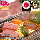 鹿児島黒牛 肩ロース焼肉用(600g)【送料無料(代引不可)】