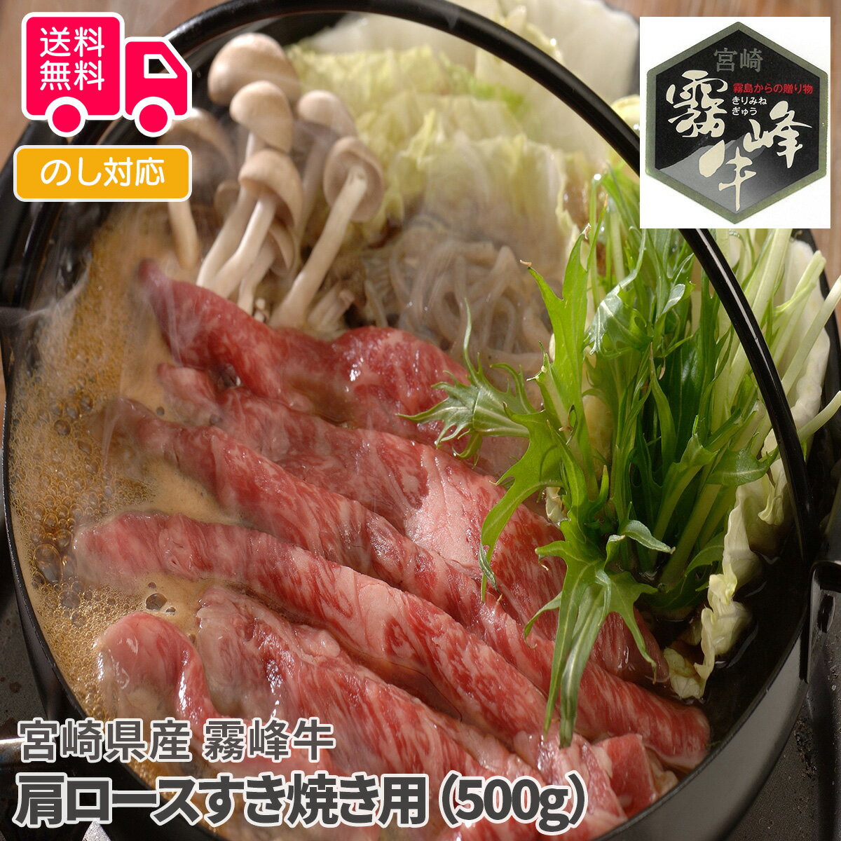 宮崎県産 霧峰牛 肩ロースすき焼き用(500g)【送料無料(代引不可)】