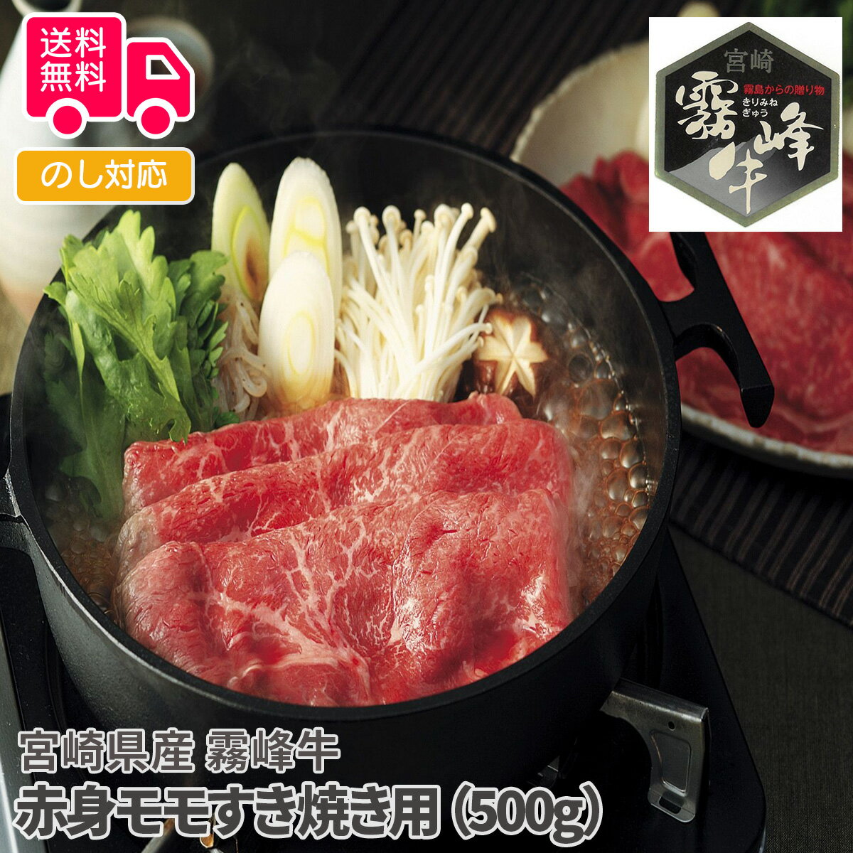 宮崎県産 霧峰牛 赤身モモすき焼き用(500g)【送料無料(代引不可)】