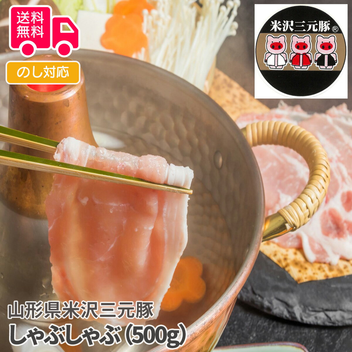 山形県米沢三元豚 しゃぶしゃぶ（500g）【送料無料（代引不可）】