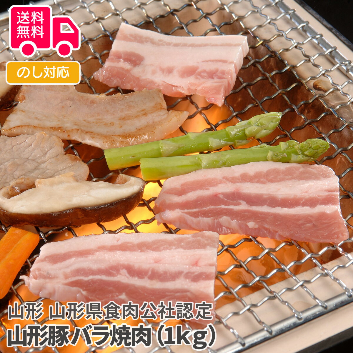 山形 山形県食肉公社認定 山形豚 バラ焼肉(1kg)【送料無料(代引不可)】