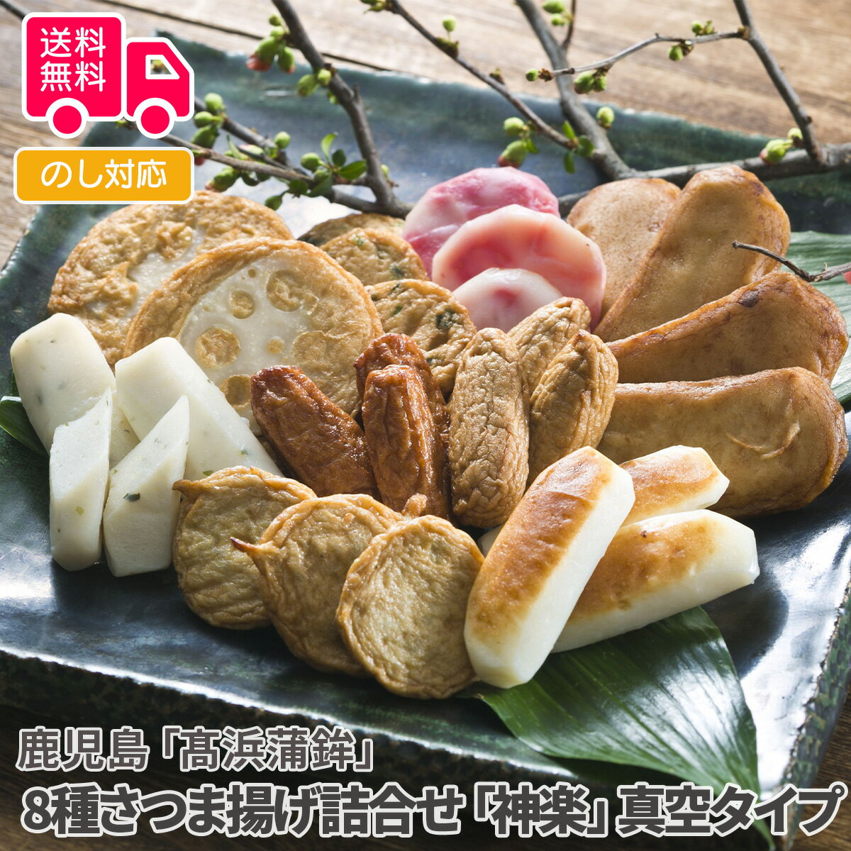 鹿児島「高浜蒲鉾」 8種さつま揚げ詰合せ「神楽」真空タイプ【送料無料(代引不可)】