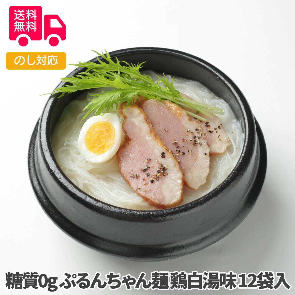 商品詳細 -Spec- 商品名 糖質0g ぷるんちゃん麺 鶏白湯味　12袋入 内容量 200g（麺70g、スープ130g）×12 アレルゲン特定 小麦 保存方法 常温 賞味期間 製造日より365日 コメント レンジで簡単調理。スープと麺入りで開けてすぐ手間要らずで召し上がれます。1袋（200g）あたり36カロリーで糖質3.2g。 【贈り物に最適です】 結婚祝い 出産内祝い 入園祝い 入学祝い 就職祝い 成人祝い 退職祝い 快気祝い 新築祝い 結婚内祝い 出産内祝い 快気内祝い 新築内祝い 引越し内祝い お歳暮 お中元 母の日 父の日 敬老の日 誕生日 結婚記念日 退職記念 お年賀 粗品 お見舞い 賞品 景品 お香典返しなど ※商品画像は一部イメージです。商品内容につきましては内容量をご確認下さいませ。撮影環境により、PC・ブラウザによって画像と実物では多少の色味が異なる場合がございます。アレルゲンはメーカーより提供されました情報を記載させて頂いておりますが、製造環境の変化や商品内容の一部仕様変更等により異なる場合がございます。誠にお手数ではございますが、商品到着の際、商品ラベルにてご確認を頂ますようよろしくお願い致します。