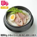 糖質0g ぷるんちゃん麺 鶏白湯味 12袋入【送料無料(代引不可)】