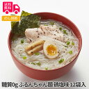 糖質0g ぷるんちゃん麺 鶏塩味 12袋入【送料無料(代引不可)】