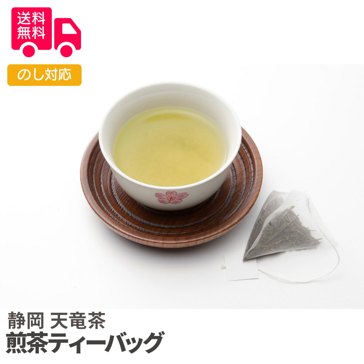 静岡 天竜茶 煎茶 ティ