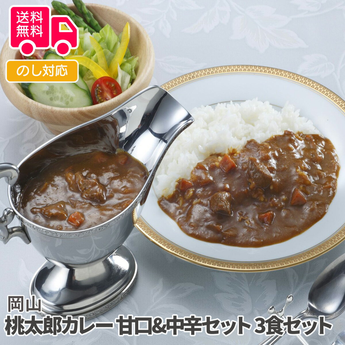 岡山 桃太郎カレー 甘口&中辛セット【送料無料 代引不可 】