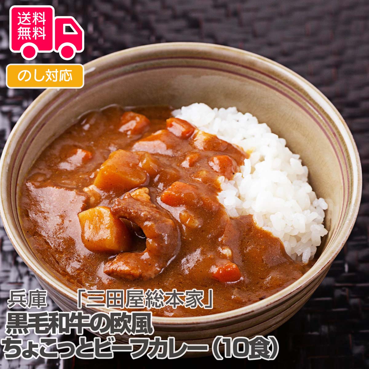 兵庫 「三田屋総本家」黒毛和牛の欧風ちょこっとビーフカレー(10食)【送料無料(代引不可)】