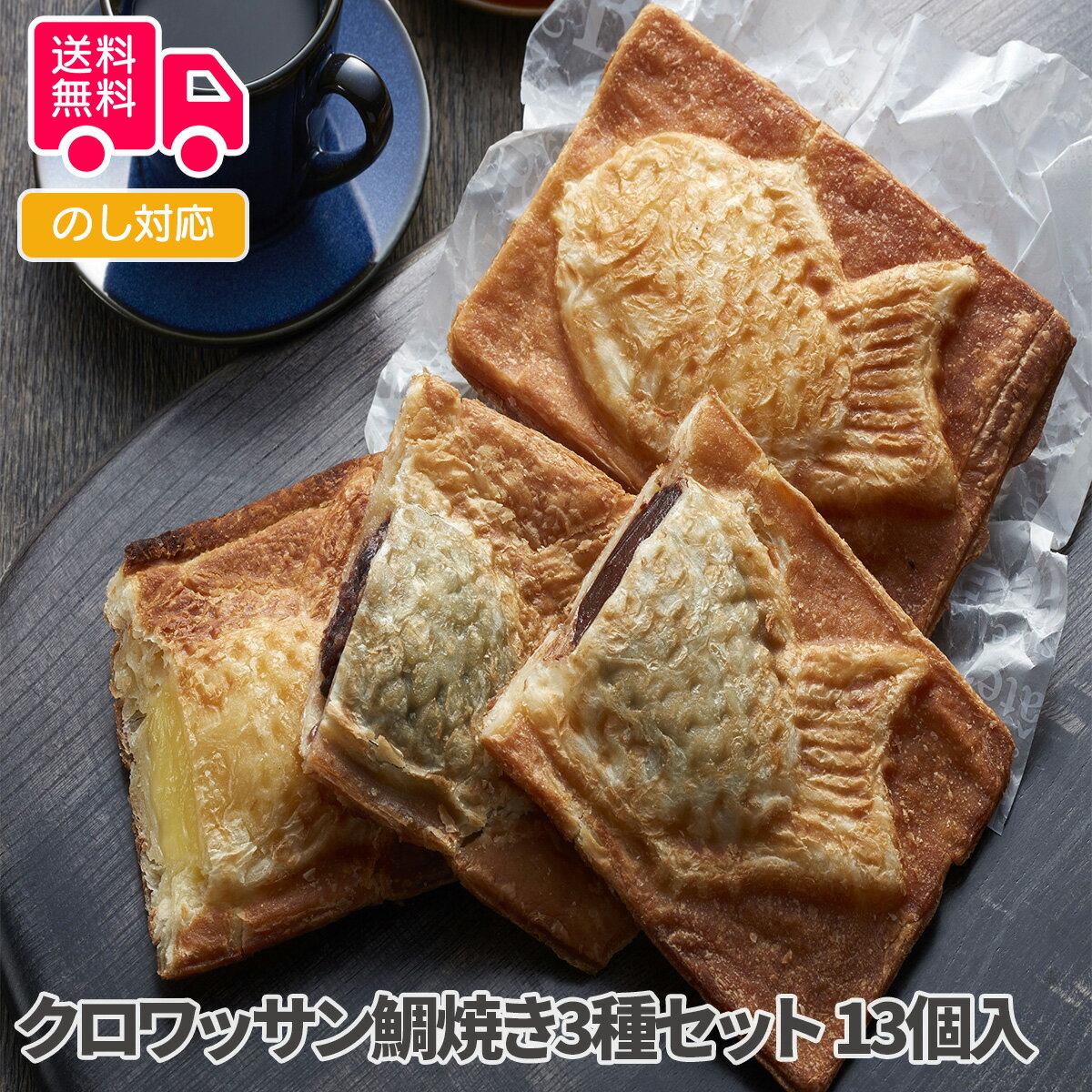 クロワッサン鯛焼き3種セット（計13個）【送料無料（代引不可）】[ クロワッサンたいやき お取り寄せ お土産 グルメ たい焼き タイ焼き たいやき スイーツ 和菓子 つぶあん カスタード チョコレート 個包装 ]