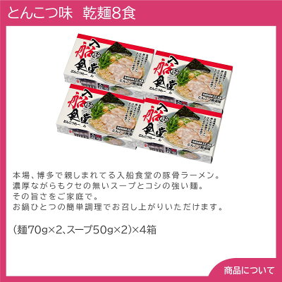 しのびや楽天市場店 福岡 博多ラーメン「入船食堂」とんこつ味 乾麺8食【送料無料(代引不可)】 画像2