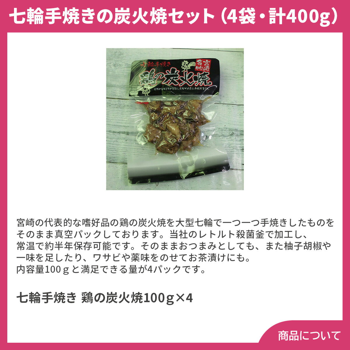 七輪手焼きの炭火焼セット（4袋、計400g）【送料無料（代引不可）】