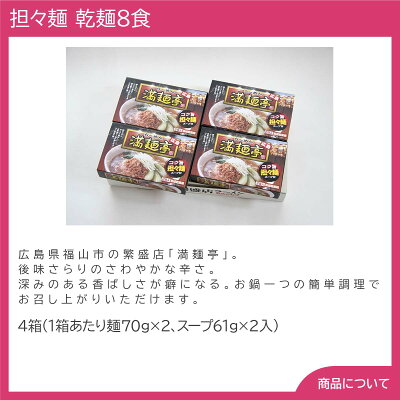 しのびや楽天市場店 広島ラーメン 「満麺亭」 担々麺 乾麺8食【送料無料(代引不可)】 画像2