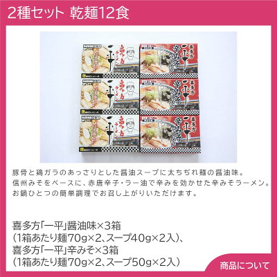 しのびや楽天市場店 福島・喜多方ラーメン「一平」2種セット 乾麺12食【送料無料(代引不可)】 画像2