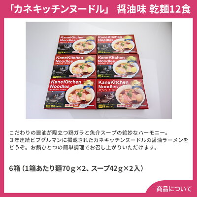 しのびや楽天市場店 東京ラーメン 「カネキッチンヌードル」 醤油味 乾麺12食【送料無料(代引不可)】 画像2