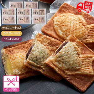 クロワッサン鯛焼き3種セット（8個）【送料無料（代引不可）】[ クロワッサンたいやき お取り寄せ お祝い お土産 プレゼント グルメ ギフト お歳暮 御歳暮 お中元 贈答 ]