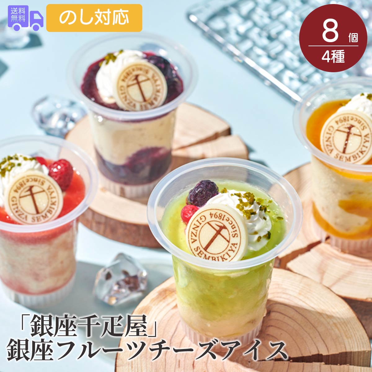 銀座千疋屋 銀座フルーツチーズアイス 4種計8個 【のし対応可】【送料無料 代引不可 】【離島配送不可】