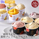 「銀座千疋屋」 銀座プレミアムアイス&ソルベ (10種類 合計10個)【送料無料(代引不可)】【離島配送不可】[ カップアイス バニラ ストロベリー マスカット...