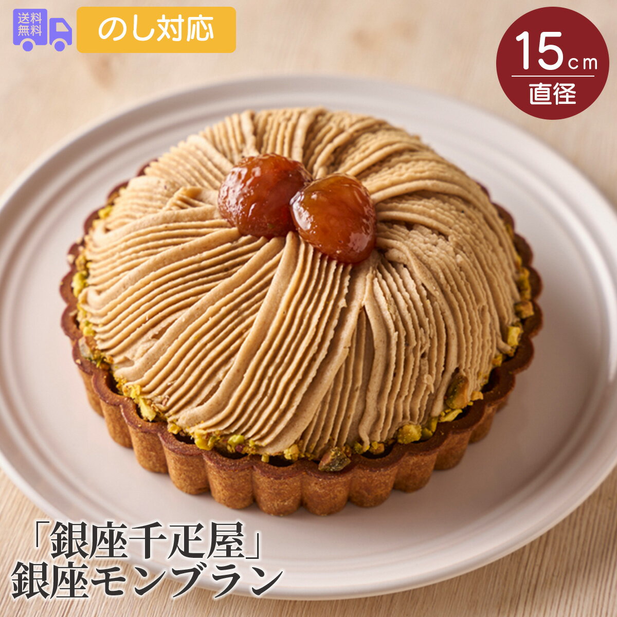 モンブラン 「銀座千疋屋」 銀座モンブラン（直径15cm）【送料無料（代引不可）】[ 千疋屋 モンブラン スイーツ 銀座モンブラン 洋菓子 詰め合わせ ギフト マロンペースト タルト生地 ホワイトデー お返し ギフト ]