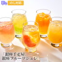 「銀座千疋屋」 銀座フルーツジュレ【送料無料(代引不可)】[ 千疋屋 ジュレ ゼリー スイーツ 洋菓子 お菓子 詰め合わせ ギフト フルーツ 食品 食べ物 ホワ...