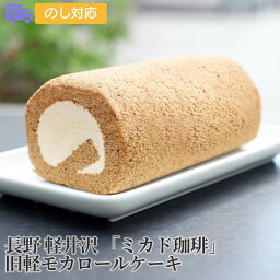 長野 軽井沢 「ミカド珈琲」 旧軽モカロールケーキ【送料無料（代引不可）】