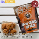 「サンマルクカフェ」 チョコクロラスク12袋セット【送料無料（代引不可）】