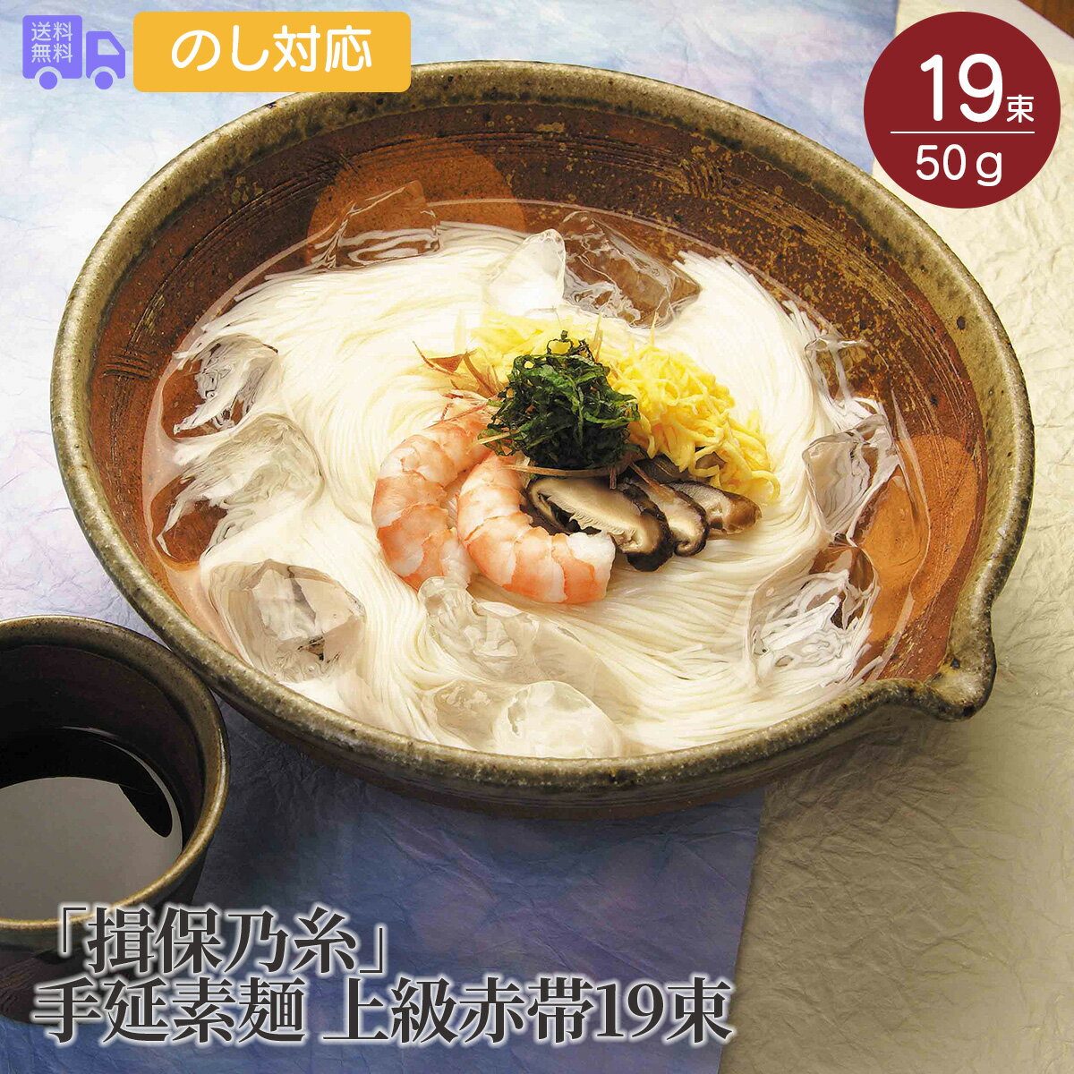 揖保乃糸 手延素麺 上級赤帯19束【送料無料(代引不可)】